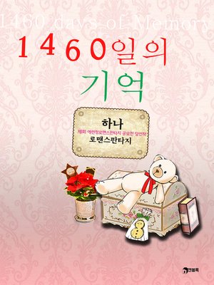 1460일의 기억 - ebook